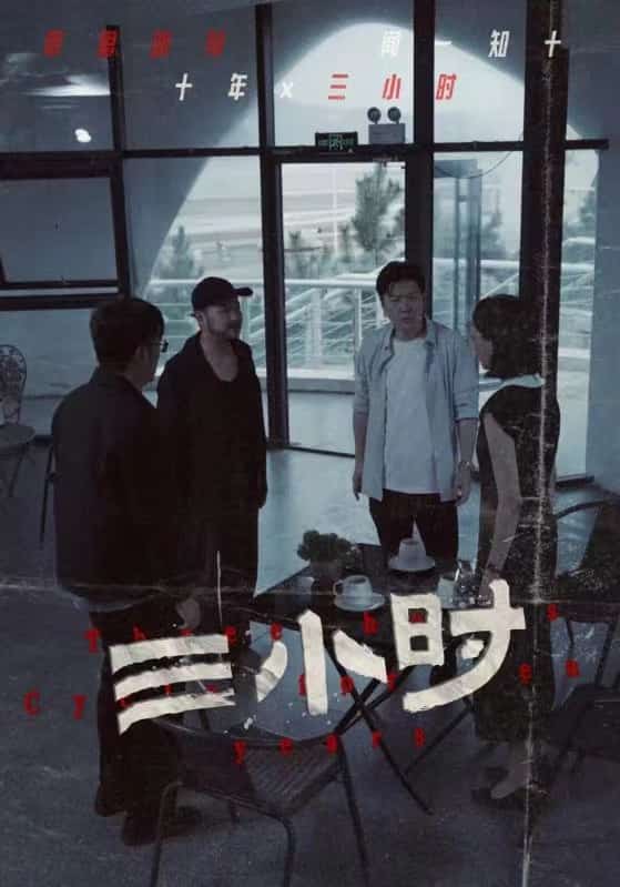 三小时短剧版