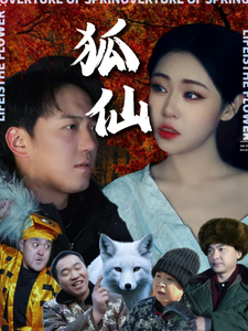 狐仙(短剧版）