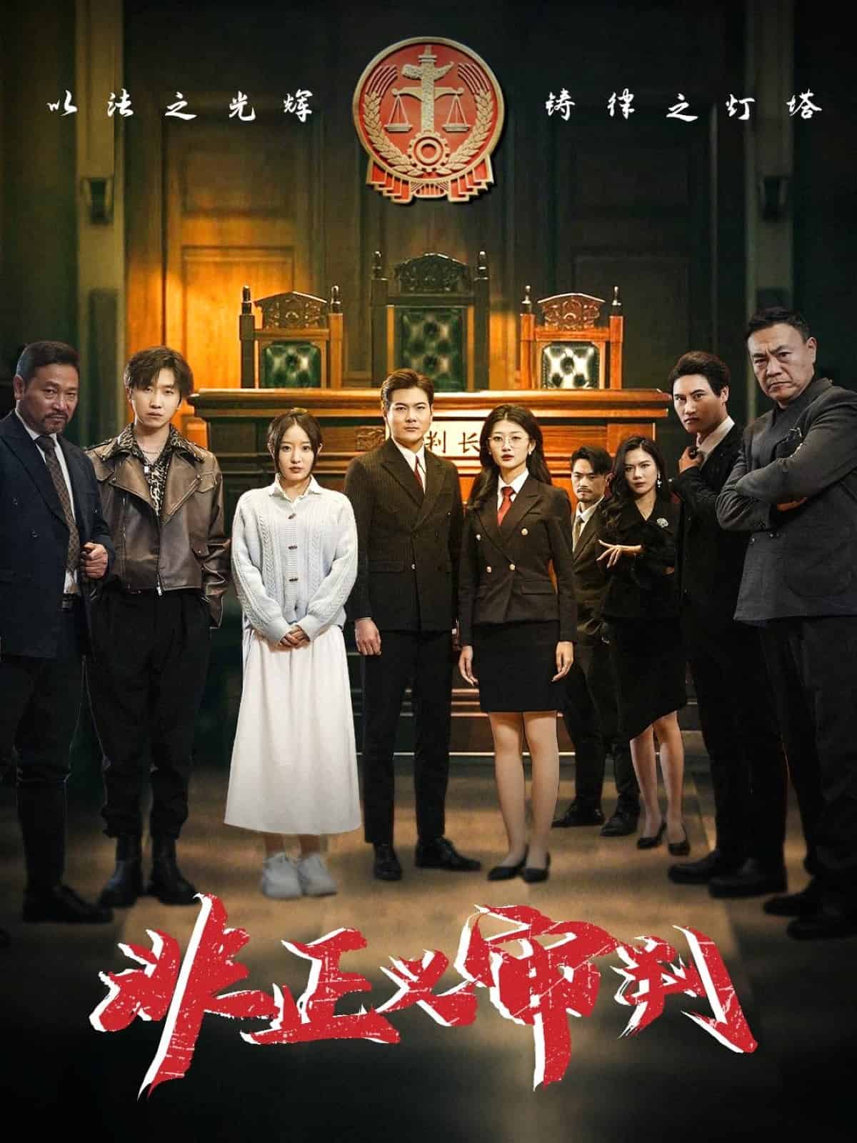 非正义审判