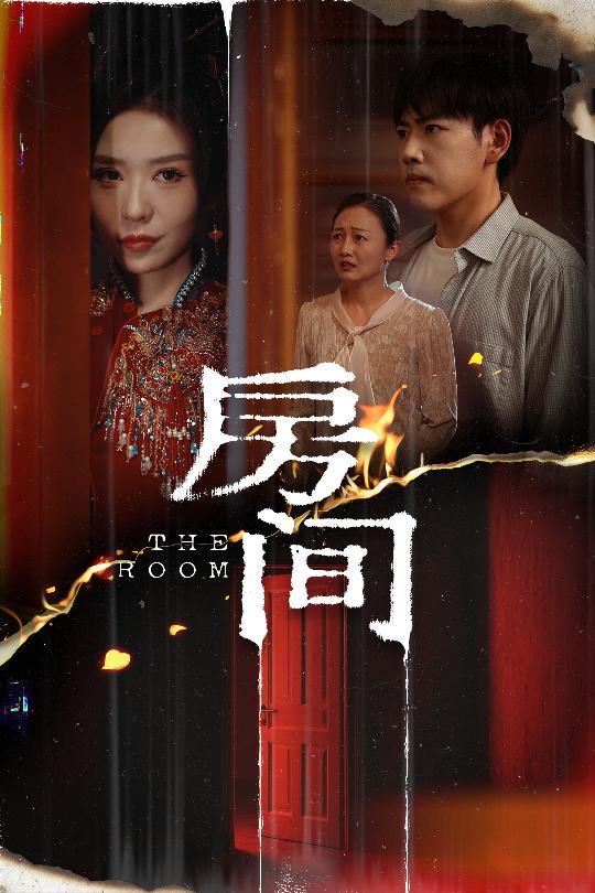 房间（短剧版）