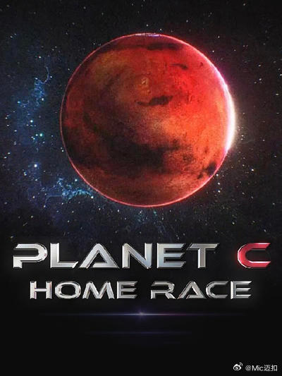 PLANETC：HOMERACE