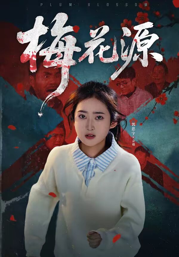 梅花源
