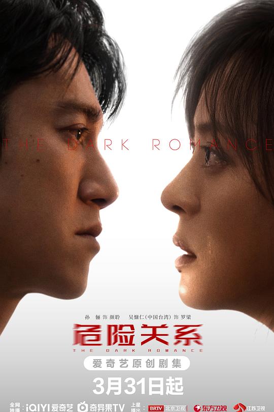 危险关系2026