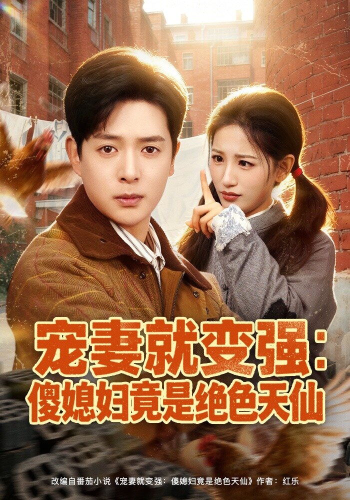 宠妻就变强：傻媳妇竟是绝色天仙