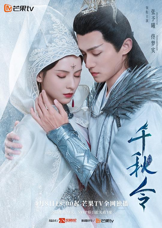 千秋令
