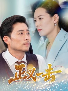 正义一击