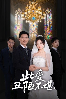 此爱丑陋不堪