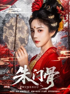 朱门骨