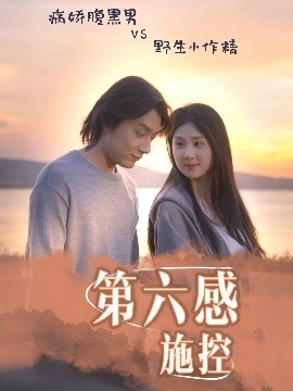第六感施控