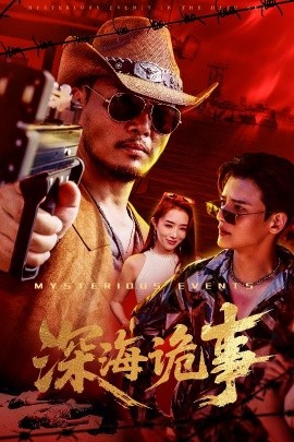 深海诡事