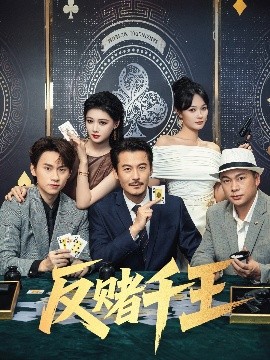 反赌千王