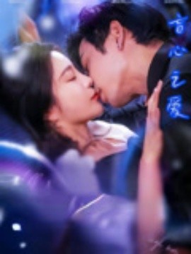 盲心之爱