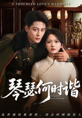 琴瑟何时谐