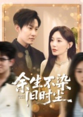 余生不染旧时尘