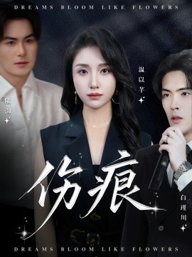 伤痕短剧版
