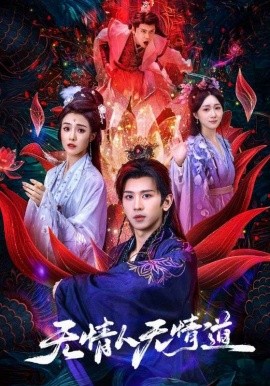 无情人无情道