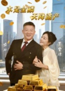 本是金鳞，天降遗产