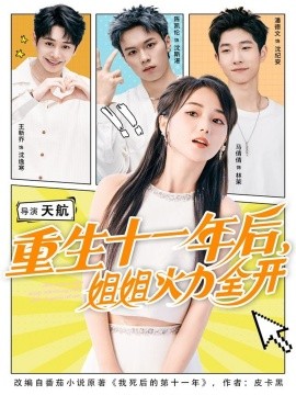 重生十一年后，姐姐火力全开