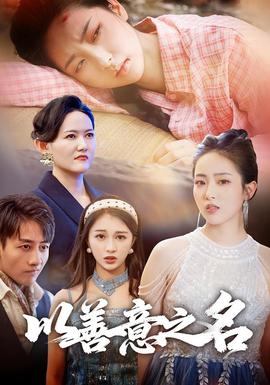以善意之名