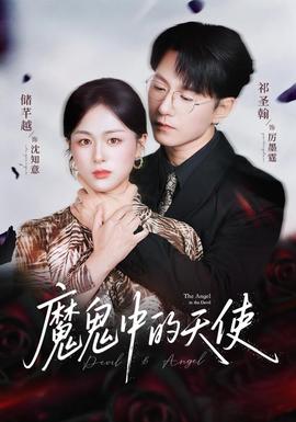 魔鬼中的天使&她纯净如天使