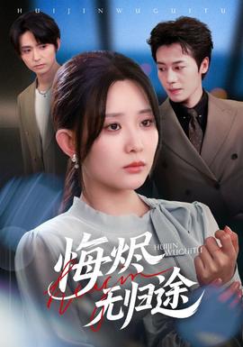 悔烬无归途