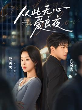 从此无心爱良夜