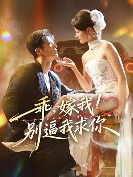 乖嫁我别逼我求你