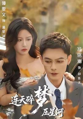 连天碎梦压星河