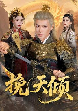 挽天倾