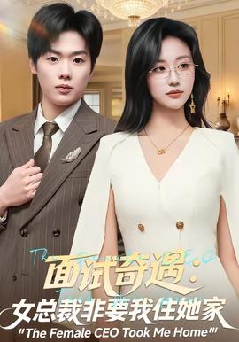 面试奇遇：女总裁非要我住她家