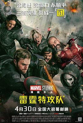 雷霆特攻队*【影视解说】