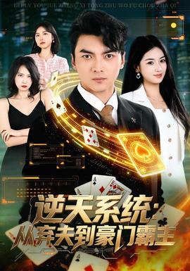 逆天系统：从弃夫到豪门霸主