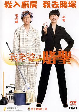 我的老婆是赌圣粤语