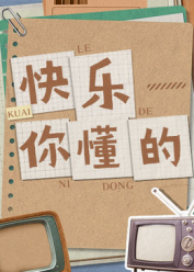 快乐你懂的