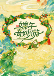 端午奇妙游2026