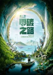 零碳之路第二季国语