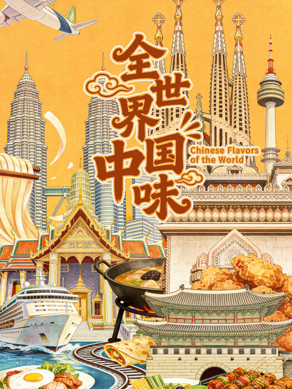 全世界中国味