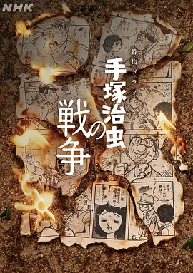 手冢治虫的战争