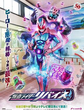 假面骑士利维斯日语版