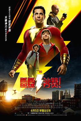 雷霆沙赞！（杜比）
