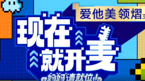 现在就开麦