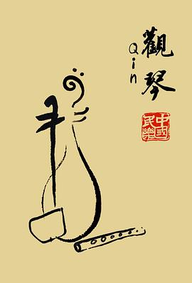 观琴