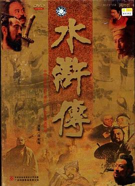 水浒传（李雪健版）