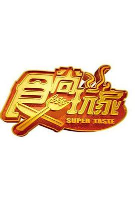 食尚玩家2024