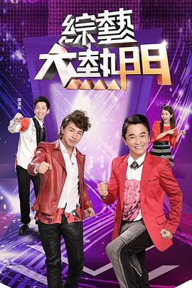 综艺大热门2024