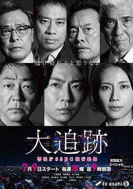 大追踪〜警视厅SSBC强行犯系〜大追跡～