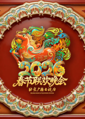 2026北京春晚
