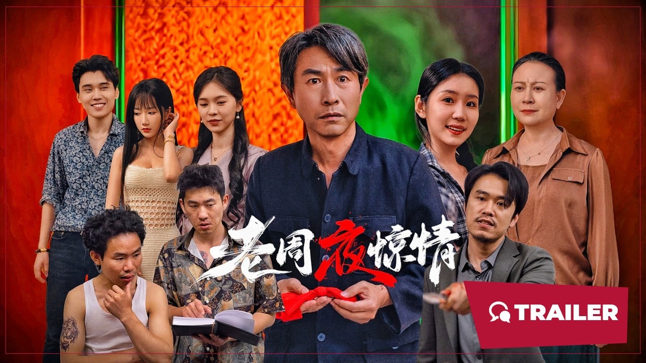 老周夜惊情