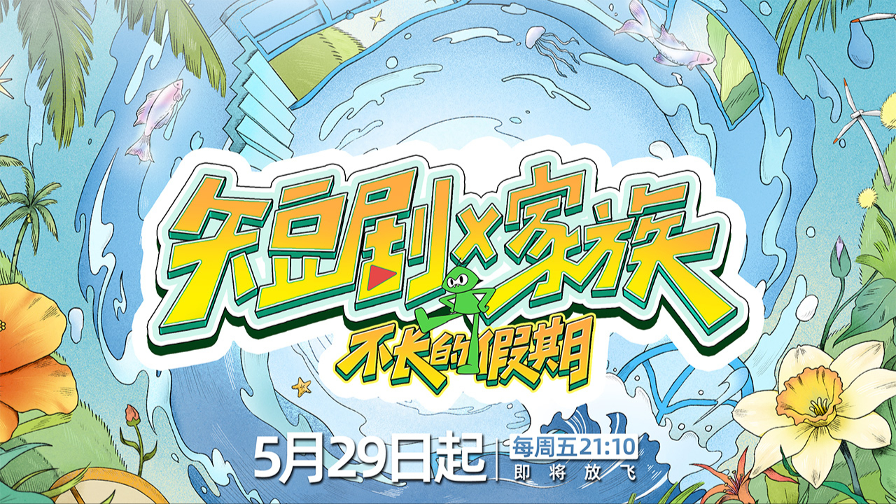 短剧X家族