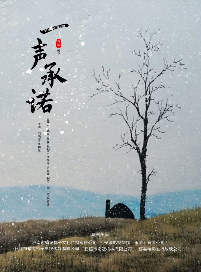 一声承诺